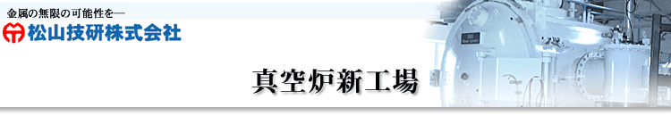 松山技研株式会社　真空炉新工場特集